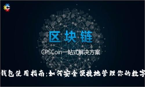 数字钱包使用指南：如何安全便捷地管理你的数字资产