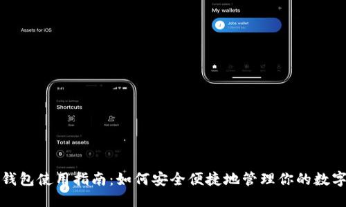 数字钱包使用指南：如何安全便捷地管理你的数字资产