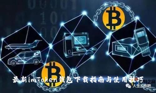 最新imToken钱包下载指南与使用技巧