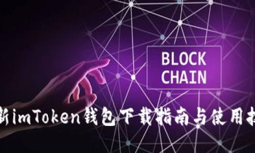 最新imToken钱包下载指南与使用技巧
