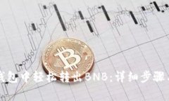 如何在TP钱包中轻松转出BNB：详细步骤与注意事项