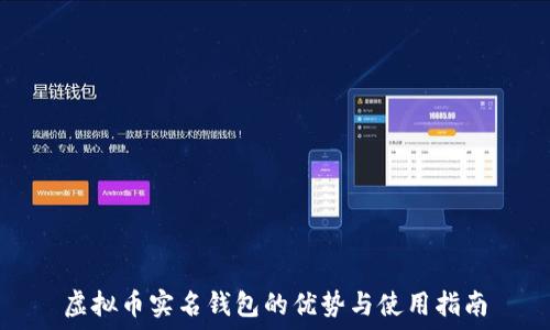   
虚拟币实名钱包的优势与使用指南