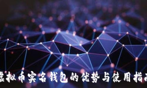   
虚拟币实名钱包的优势与使用指南