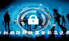 TPU手机膜防摔效果分析及使用指南