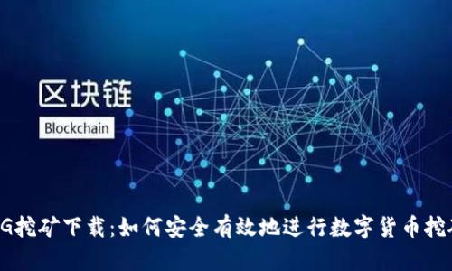 BG挖矿下载：如何安全有效地进行数字货币挖矿