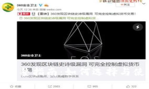 加密钱包的完整指南：如何选择与使用加密钱包