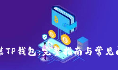 如何安装TP钱包：完整指南与常见问题解析