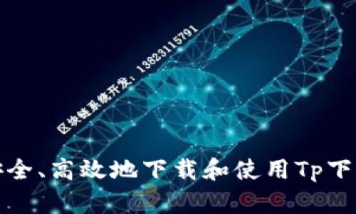 如何安全、高效地下载和使用Tp下载钱包