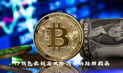 TP钱包收到高风险代币的处理指南