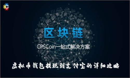 虚拟币钱包提现到支付宝的详细攻略