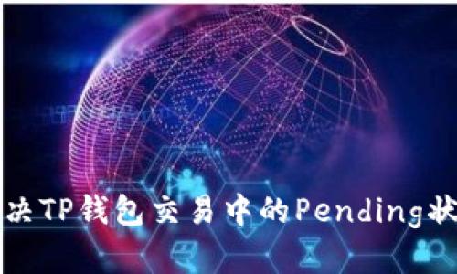 如何解决TP钱包交易中的Pending状态问题