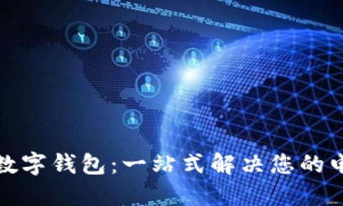 安全好用的数字钱包：一站式解决您的电子支付需求