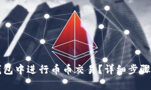 如何在TP钱包中进行币币交易？详细步骤与技巧解析