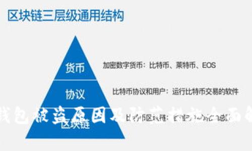 TP钱包被盗原因及防范措施全面解析