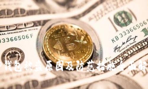 TP钱包被盗原因及防范措施全面解析