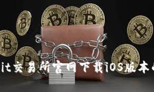 如何在Bybit交易所官网下载iOS版本的应用程序