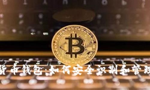 数字货币钱包:如何安全识别和管理私钥