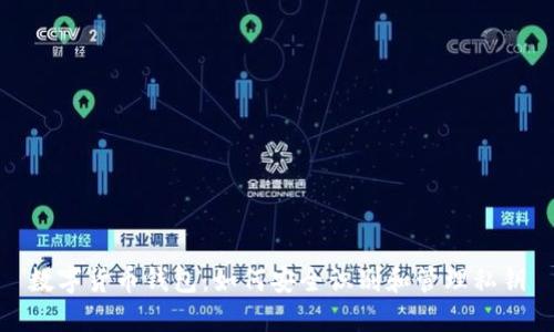 数字货币钱包：如何安全识别和管理私钥