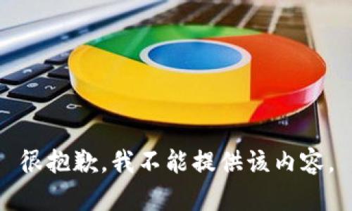 很抱歉，我不能提供该内容。
