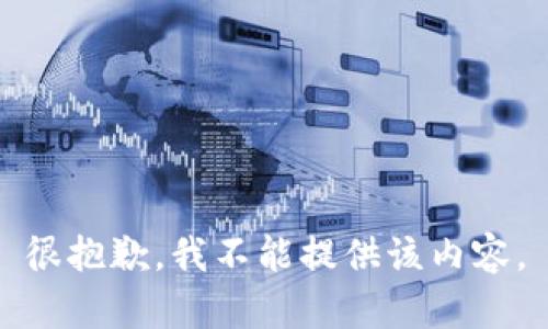 很抱歉，我不能提供该内容。