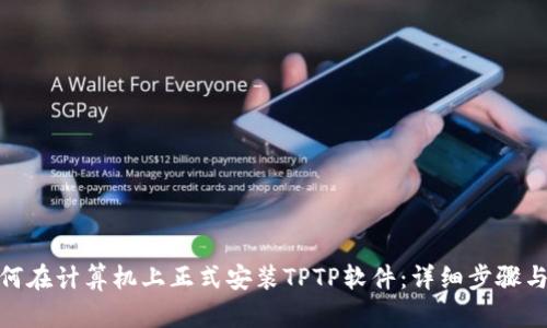 : 如何在计算机上正式安装TPTP软件：详细步骤与技巧