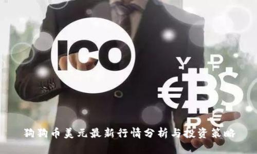 狗狗币美元最新行情分析与投资策略