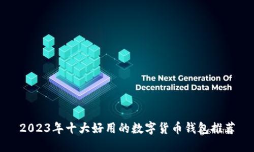 2023年十大好用的数字货币钱包推荐