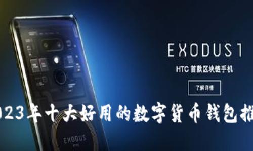 2023年十大好用的数字货币钱包推荐