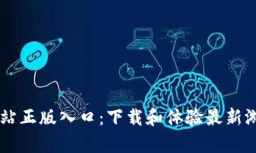 TapTap官方网站正版入口：下载和体验最新游戏的最佳选择