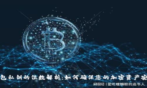 钱包私钥的位数解析：如何确保您的加密资产安全