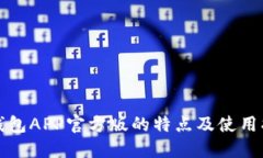 TP钱包APP官方版的特点及使用指南