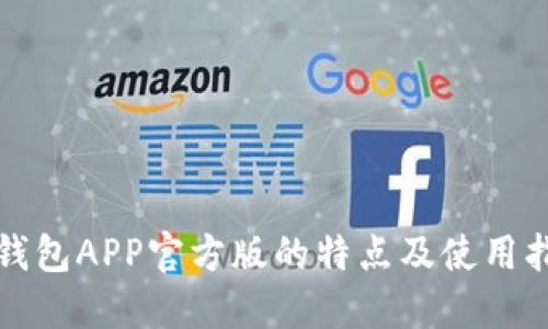 TP钱包APP官方版的特点及使用指南