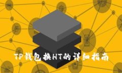 TP钱包换HT的详细指南