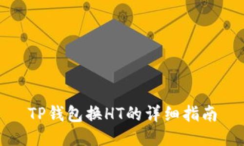 TP钱包换HT的详细指南