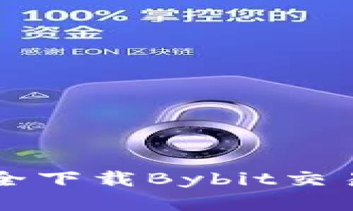 如何从官网安全下载Bybit交易所安卓版应用