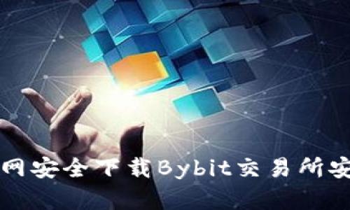 如何从官网安全下载Bybit交易所安卓版应用