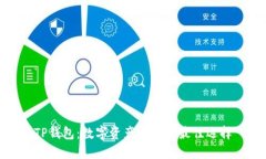 TP钱包：数字资产管理的最佳选择