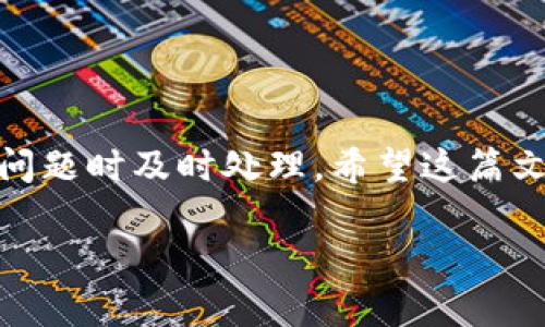   如何安全快速地从OKEx提现资金? / 
 guanjianci OKEx, 提现, 数字货币, 区块链 /guanjianci 

引言
近年来，随着区块链技术的不断发展和数字货币的逐渐普及，越来越多的人开始接触和参与加密货币交易。OKEx作为全球知名的数字资产交易平台之一，吸引了大量用户。在OKEx上进行交易之后，很多用户都会面临一个重要的问题，那就是如何安全和快速地将资金提现。这篇文章将详细介绍OKEx的提现流程、注意事项以及可能遇到的问题，并提供相关解决方案。

一、OKEx提现流程概述
提现是指将您在OKEx交易平台中所持有的数字资产转移到您的个人钱包或其他交易所。提现过程相对简单，但用户在操作时需要遵循一定的步骤，确保资金安全。下面是一般的提现流程概述：
ol
    listrong登录账户：/strong首先，用户需要登录自己的OKEx账户。/li
    listrong选择提现选项：/strong在账户的余额页面，查找并选择提现功能，通常会在“资产管理”或“余额”选项中。/li
    listrong填写提现信息：/strong选择您想要提现的数字货币，并填写相关的提现地址和金额。务必确保您填写的地址准确无误。/li
    listrong确认信息：/strong在提交之前，再次检查您输入的信息，确保所有细节都正确，包括提现地址和金额。/li
    listrong安全验证：/strong根据平台的要求，您可能需要进行身份验证或其他安全措施，比如短信验证码或邮件验证码。/li
    listrong提交申请：/strong一切确认无误后，提交提现申请，等待处理。/li
/ol
不同的数字货币可能会有不同的提现手续费和处理时间，用户在提现前需要了解清楚相关信息。

二、OKEx提现的注意事项
在进行OKEx提现时，用户需要注意几个关键事项，以确保资金安全和提现顺利：
ul
    listrong地址准确：/strong一定要核对提现地址的准确性，任何错误的地址都可能导致资金永久丢失。/li
    listrong手续费设置：/strong了解不同数字资产的提现手续费，并根据需要选择合适的提现金额。/li
    listrong防范钓鱼网站：/strong始终通过OKEx的官方网站或移动应用程序进行提现，避免在不明链接中输入个人信息。/li
    listrong资金安全：/strong确保启用双重验证功能，以降低账户被盗的风险。/li
/ul

三、可能遇到的问题及解决方案
在OKEx进行提现时，用户可能会遇到一些常见问题，下面列出五个可能相关的问题，逐一进行详细解答。

问题1：为什么提现申请被拒绝？
提现申请被拒绝可能由多种原因造成，包括但不限于以下几点：
ol
    listrong验证失败：/strong如果您的账户没有通过身份验证，或您未能完成必要的验证步骤，那么提现申请将被拒绝。确保您的账户信息齐全且已通过OKEx的身份验证。/li
    listrong提现限额：/strongOKEx对每日的提现金额有一定的限制，如果超出该限额，您的提现请求也会被拒绝。了解平台的提现规则，并确保不超过限制。/li
    listrong地址错误：/strong如果您填入的提现地址不正确，或者不符合有效地址格式，提现申请将被系统自动拒绝。务必仔细核实地址。/li
    listrong技术问题：/strong有时候，平台的系统会因为技术故障或维护而暂停提现功能。在这种情况下，请耐心等待，或咨询客服了解详细信息。/li
/ol
如果提现申请被拒绝，建议用户检查以上几点，并相应修改后重新提交申请。同时，保持与OKEx客服的沟通，以解决潜在问题。

问题2：提现时间多久可以到账？
提现资金到账的时间通常取决于多个因素，包括您选择的数字货币类型、网络拥堵程度以及具体的处理时间。以下是对不同因素的具体分析：
ol
    listrong不同币种：/strong不同的加密货币在网络上确认所需的时间不同。例如，比特币的确认时间可能较长，而一些新型代币的确认速度可能更快。/li
    listrong网络拥堵：/strong在交易量激增时，区块链网络可能会出现拥堵现象，导致交易确认时间延长。这种情况下，您需要耐心等待，交易确认后资金将进入您的账户。/li
    listrong平台处理时间：/strongOKEx在接收到提现请求后，会进行必要的审核和处理。通常情况下，处理时间在几分钟到几个小时之间。但在某些情况下，可能会因为安全审查等原因延迟。/li
/ol
总的来说，大部分用户在完成提现申请后，资金会在1-12小时内到账。然而，如果遇到较长的等待时间，建议及时联系OKEx客服联系，了解具体情况并寻求帮助。

问题3：如何避免提现过程中出现风险？
在进行数字货币提现时，用户应采取一些措施来降低风险，确保资金安全：
ol
    listrong启用双重验证：/strong在账户安全设置中启用双重验证(Dual Factor Authentication, 2FA)，提升账户安全性，防止未授权访问。/li
    listrong使用冷钱包：/strong将大部分资金存放在冷钱包中，以减少在线交易所的风险。只有在需要交易时，才将一定量的资金转移至OKEx。/li
    listrong保持软件更新：/strong确保您的设备和应用程序都是最新版本，及时安装安全补丁，以防漏洞被利用。/li
    listrong警惕网络钓鱼：/strong切勿轻易点击不明链接，注意保护个人信息，定期检查账户活动，发现异常要立即修改密码并联系平台。/li
/ol
通过采取以上措施，用户可以在非常大程度上降低提现过程中的各种风险，保障自己的资金安全。

问题4：如何处理提现失败或丢失的资金？
如果提现申请失败或者资金在网络中丢失，用户需要及时采取行动：
ol
    listrong查明原因：/strong首先要查明提现失败的原因，是否因为网络拥堵、地址错误等。通过OKEx的提现记录查看相关信息，了解具体情况。/li
    listrong联系客服：/strong如果资金丢失或提现申请被拒绝，可以直接联系客服进行查询，提供相关提现信息以帮助找回资金。客服会在一定时间内给出反馈。/li
    listrong关注区块链状态：/strong如果资金显示已经转出，但未到账，可以通过区块链浏览器检查提现状态，确保交易是否成功确认。/li
    listrong耐心等待：/strong有些情况如网络拥堵可能导致资金延误，在您确认信息无误后，保持耐心等待。一般情况，资金将在一定时间内恢复。/li
/ol
同时，建议用户记录所有与提现相关的信息，包括交易ID、地址、提现金额等，以便在联系客户服务时能提供有效证据。

问题5：如何提升提现的效率？
提现的效率不仅取决于平台，还有用户自身的操作。以下是一些提升提现效率的建议：
ol
    listrong提前做好准备：/strong在进行提现前，确保您的账户信息齐全，完成实名认证并通过OKEx的所有安全验证，以减少提现的审核时间。/li
    listrong选择合适的币种：/strong不同币种的网络状态和手续费不同。选择שה需要快速到账的币种可能更有利于提高提现效率。/li
    listrong避开高峰期：/strong尽量避免在网络高峰期进行提现，比如在市场剧烈波动时，此时交易量大，网络拥堵会导致提现时间延长。/li
    listrong主动联系客服：/strong如果遇到问题或延误，可以主动联系OKEx客服询问，及时反馈任何异常情况，以便尽快解决。/li
/ol
总之，通过合理规划和积极沟通，用户可以有效提高在OKEx的提现效率，确保资金迅速到账。

结语
在现在这个数字货币蓬勃发展的时代，了解如何安全快速地从OKEx提现资金显得尤为重要。通过遵循以上流程和注意事项，用户不仅能够顺利完成提现，还能够在遇到问题时及时处理。希望这篇文章能够为您提供帮助，让您的数字货币之旅更加顺畅。

若有其他疑问，欢迎针对本篇文章发布新问题，我们将乐意为您解答。