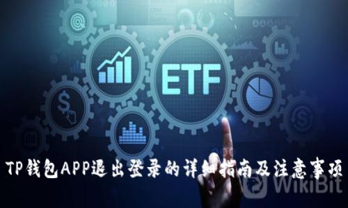 TP钱包APP退出登录的详细指南及注意事项