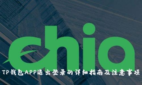 TP钱包APP退出登录的详细指南及注意事项
