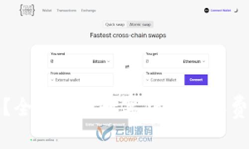 数字钱包收费吗？全面解析数字钱包的收费机制与使用成本