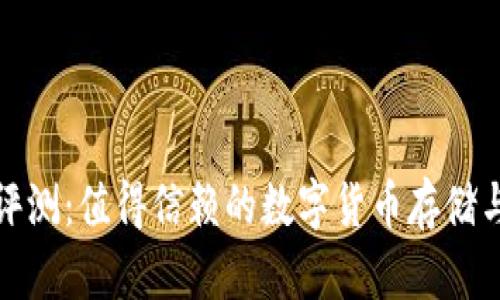 : TP钱包评测：值得信赖的数字货币存储与交易工具