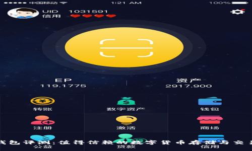 : TP钱包评测：值得信赖的数字货币存储与交易工具