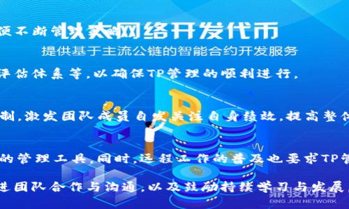 maqingziTP管理的全面探讨与实施策略/maqingzi
TP管理, 绩效管理, 团队合作, 企业发展/guanjianci

TP管理的全面探讨与实施策略

在现代企业中，TP（Team Performance，团队绩效）管理是一个不可或缺的过程，旨在通过一系列的策略和措施，提高团队的整体工作效能，促进组织的目标实现。随着市场竞争的加剧，企业面临的挑战与日俱增，因此有效的TP管理已成为企业成功的关键因素之一。本文将深入探讨TP管理的概念、必要性、实施策略及其与企业整体发展的关系，并针对可能遇到的相关问题进行深入分析。

TP管理的定义与重要性

TP管理，即团队绩效管理，是指通过系统化的方法对团队的工作成果进行评估与提升，确保团队的目标达成，资源配置，提升整体业绩。TP管理的核心在于明确团队目标，监控团队成员的表现，并通过反馈与激励措施促进团队的发展。

在当今瞬息万变的市场环境中，TP管理的重要性尤为突出。首先，它能够提升团队的凝聚力，使团队成员朝着共同的目标努力。其次，有效的TP管理能够帮助企业识别并解决团队内部的矛盾和问题，确保团队的高效运作。此外，通过数据分析与反馈机制，企业能够更加精准地了解到团队的运作状态，为战略调整提供科学依据。

TP管理的实施策略

实施TP管理并非一蹴而就，而是一个系统化的过程。以下是几种有效的TP管理实施策略：

1. 明确团队目标
首先，团队目标必须明确、具体且可量化。企业在制定团队目标时，可以采用SMART原则（具体、可测量、可实现、相关性、时限性）。只有在明确的目标指引下，团队成员才能更有效地规划和实施各项工作，最终达到预期的业绩。

2. 建立绩效评估体系
绩效评估体系是TP管理的核心组成部分。企业应根据实际情况，建立科学合理的绩效评估指标，并确保评估过程的透明性与公正性。通过定期评估，企业能够及时发现团队的优劣势，并对相应的策略进行调整。

3. 激励与反馈机制
激励机制对于提升团队绩效至关重要。企业可以通过物质激励（如奖金、福利）和精神激励（如表彰、晋升机会）相结合的方式，激发团队成员的积极性。另外，及时的反馈能够让团队成员了解到自己工作的成效，促进其持续改进与发展。

4. 加强团队合作与沟通
团队合作与沟通是保证TP管理成功的基础。企业应鼓励团队成员之间的相互支持与协作，建立开放透明的沟通环境。通过定期的团队会议和建设性的讨论，团队成员能够更好地分享信息与资源，从而提升整体绩效。

5. 持续学习与发展
TP管理是一个动态的过程，企业应鼓励团队成员不断学习与成长。定期组织培训和团队建设活动，可以帮助团队成员提升技能，增强团队的凝聚力和合作能力。

TP管理与企业发展的关系

TP管理与企业发展是密不可分的。有效的TP管理能够直接促进企业的绩效提升，从而推动企业的发展。企业在实施TP管理时，需要充分考虑其与企业战略的对接，确保团队目标与企业发展的方向一致。

在企业发展过程中，TP管理能够帮助企业快速应对市场变化，增强竞争力。通过数据分析与绩效评估，企业能够及时掌握市场动向，为战略调整提供依据。同时，良好的TP管理也能够吸引和留住人才，提升企业的整体执行力。

可能相关的问题

1. TP管理如何与企业文化相结合？
TP管理的实施不仅仅是一个绩效评估过程，更是企业文化的重要组成部分。企业文化是企业运营的灵魂，而TP管理则是推动企业文化落地的重要手段。通过将TP管理与企业文化相结合，企业能够在绩效管理中融入价值观与信念，引导团队成员朝着共同的方向努力。

2. 如何衡量TP管理的有效性？
衡量TP管理的有效性需要综合考虑多种因素，包括团队的工作成果、成员满意度、沟通效率等。企业可通过定期评估、问卷调查和反馈机制，全面了解TP管理的影响效果，以便不断管理策略。

3. TP管理中的常见挑战及解决方法
在TP管理的实施过程中，企业可能面临诸如目标不明确、绩效评估不公、团队协调困难等问题。识别出这些挑战后，企业应制定相应的解决方案，例如定期沟通会议、完善的评估体系等，以确保TP管理的顺利进行。

4. 如何培养团队的绩效意识？
培养团队的绩效意识是提升TP管理效果的重要一环。企业可以通过定期培训、案例分享和绩效目标的设定等方式，增强员工对绩效的理解与重视。同时，通过良好的激励机制，激发团队成员自发关注自身绩效，提高整体表现。

5. 未来TP管理的发展趋势
随着科技的进步，TP管理也将面临新的发展趋势。例如，数据分析技术的应用将使企业能够更加精准地进行绩效评估；人工智能和机器学习的引入，将为企业提供更为高效的管理工具。同时，远程工作的普及也要求TP管理更具灵活性与适应性。

综上所述，TP管理作为企业管理的一个重要组成部分，其科学实施能够有效提升团队绩效，促进企业的可持续发展。通过明确目标、建立评估体系、加强激励与反馈机制、促进团队合作与沟通，以及鼓励持续学习与发展，企业能够逐步实现TP管理的最佳实践。面对未来的挑战与机遇，企业需不断TP管理策略，为实现更高的绩效奠定基础。