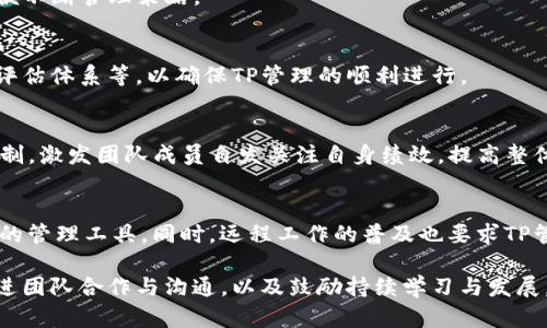 maqingziTP管理的全面探讨与实施策略/maqingzi
TP管理, 绩效管理, 团队合作, 企业发展/guanjianci

TP管理的全面探讨与实施策略

在现代企业中，TP（Team Performance，团队绩效）管理是一个不可或缺的过程，旨在通过一系列的策略和措施，提高团队的整体工作效能，促进组织的目标实现。随着市场竞争的加剧，企业面临的挑战与日俱增，因此有效的TP管理已成为企业成功的关键因素之一。本文将深入探讨TP管理的概念、必要性、实施策略及其与企业整体发展的关系，并针对可能遇到的相关问题进行深入分析。

TP管理的定义与重要性

TP管理，即团队绩效管理，是指通过系统化的方法对团队的工作成果进行评估与提升，确保团队的目标达成，资源配置，提升整体业绩。TP管理的核心在于明确团队目标，监控团队成员的表现，并通过反馈与激励措施促进团队的发展。

在当今瞬息万变的市场环境中，TP管理的重要性尤为突出。首先，它能够提升团队的凝聚力，使团队成员朝着共同的目标努力。其次，有效的TP管理能够帮助企业识别并解决团队内部的矛盾和问题，确保团队的高效运作。此外，通过数据分析与反馈机制，企业能够更加精准地了解到团队的运作状态，为战略调整提供科学依据。

TP管理的实施策略

实施TP管理并非一蹴而就，而是一个系统化的过程。以下是几种有效的TP管理实施策略：

1. 明确团队目标
首先，团队目标必须明确、具体且可量化。企业在制定团队目标时，可以采用SMART原则（具体、可测量、可实现、相关性、时限性）。只有在明确的目标指引下，团队成员才能更有效地规划和实施各项工作，最终达到预期的业绩。

2. 建立绩效评估体系
绩效评估体系是TP管理的核心组成部分。企业应根据实际情况，建立科学合理的绩效评估指标，并确保评估过程的透明性与公正性。通过定期评估，企业能够及时发现团队的优劣势，并对相应的策略进行调整。

3. 激励与反馈机制
激励机制对于提升团队绩效至关重要。企业可以通过物质激励（如奖金、福利）和精神激励（如表彰、晋升机会）相结合的方式，激发团队成员的积极性。另外，及时的反馈能够让团队成员了解到自己工作的成效，促进其持续改进与发展。

4. 加强团队合作与沟通
团队合作与沟通是保证TP管理成功的基础。企业应鼓励团队成员之间的相互支持与协作，建立开放透明的沟通环境。通过定期的团队会议和建设性的讨论，团队成员能够更好地分享信息与资源，从而提升整体绩效。

5. 持续学习与发展
TP管理是一个动态的过程，企业应鼓励团队成员不断学习与成长。定期组织培训和团队建设活动，可以帮助团队成员提升技能，增强团队的凝聚力和合作能力。

TP管理与企业发展的关系

TP管理与企业发展是密不可分的。有效的TP管理能够直接促进企业的绩效提升，从而推动企业的发展。企业在实施TP管理时，需要充分考虑其与企业战略的对接，确保团队目标与企业发展的方向一致。

在企业发展过程中，TP管理能够帮助企业快速应对市场变化，增强竞争力。通过数据分析与绩效评估，企业能够及时掌握市场动向，为战略调整提供依据。同时，良好的TP管理也能够吸引和留住人才，提升企业的整体执行力。

可能相关的问题

1. TP管理如何与企业文化相结合？
TP管理的实施不仅仅是一个绩效评估过程，更是企业文化的重要组成部分。企业文化是企业运营的灵魂，而TP管理则是推动企业文化落地的重要手段。通过将TP管理与企业文化相结合，企业能够在绩效管理中融入价值观与信念，引导团队成员朝着共同的方向努力。

2. 如何衡量TP管理的有效性？
衡量TP管理的有效性需要综合考虑多种因素，包括团队的工作成果、成员满意度、沟通效率等。企业可通过定期评估、问卷调查和反馈机制，全面了解TP管理的影响效果，以便不断管理策略。

3. TP管理中的常见挑战及解决方法
在TP管理的实施过程中，企业可能面临诸如目标不明确、绩效评估不公、团队协调困难等问题。识别出这些挑战后，企业应制定相应的解决方案，例如定期沟通会议、完善的评估体系等，以确保TP管理的顺利进行。

4. 如何培养团队的绩效意识？
培养团队的绩效意识是提升TP管理效果的重要一环。企业可以通过定期培训、案例分享和绩效目标的设定等方式，增强员工对绩效的理解与重视。同时，通过良好的激励机制，激发团队成员自发关注自身绩效，提高整体表现。

5. 未来TP管理的发展趋势
随着科技的进步，TP管理也将面临新的发展趋势。例如，数据分析技术的应用将使企业能够更加精准地进行绩效评估；人工智能和机器学习的引入，将为企业提供更为高效的管理工具。同时，远程工作的普及也要求TP管理更具灵活性与适应性。

综上所述，TP管理作为企业管理的一个重要组成部分，其科学实施能够有效提升团队绩效，促进企业的可持续发展。通过明确目标、建立评估体系、加强激励与反馈机制、促进团队合作与沟通，以及鼓励持续学习与发展，企业能够逐步实现TP管理的最佳实践。面对未来的挑战与机遇，企业需不断TP管理策略，为实现更高的绩效奠定基础。
