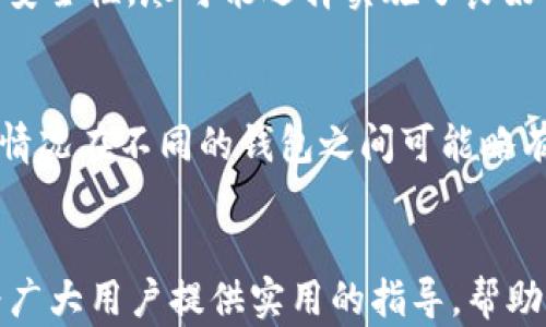 
  在国内如何拥有自己的加密钱包：全面指南 / 

关键词
 guanjianci 加密钱包, 数字货币, 私钥管理, 自主存储 /guanjianci 

引言
随着区块链技术的快速发展，加密货币逐渐被大众所熟知，并引发了广泛的投资与关注。在这样的背景下，拥有自己的加密钱包变得越来越重要。加密钱包不仅帮助用户安全地管理和存储他们的数字资产，还使他们享有对这些资产的完全控制权。在国内，虽然关于加密货币的政策和法规依然在不断发展，但越来越多的人开始关注如何安全、有效地使用加密钱包。本文将为国内用户提供详细的指南，帮助大家了解如何拥有自己的加密钱包。

一、加密钱包的基本概念
加密钱包是一个软件程序，用于存储用于加密货币的公钥和私钥。简单来说，它是一个数字工具，允许用户接收、存储和发送数字货币。加密钱包的功能可以和传统的银行账户类比，但它更加强调用户对资产的控制权。用户在钱包中存储的“私钥”是访问和管理其加密资产的关键，保护私钥的安全性至关重要。

二、加密钱包的类型
加密钱包主要分为热钱包和冷钱包两种类型:
ul
listrong热钱包：/strong热钱包是一直连接互联网的钱包，便于随时随地的交易操作。通常包括手机应用、桌面软件或在线服务。热钱包的优点是便捷性高，但由于连接互联网，其安全性相对较低，容易遭像黑客攻击等风险。/li
listrong冷钱包：/strong冷钱包是不连接互联网的存储方式，像硬件钱包或纸质钱包。冷钱包的优点在于安全性更高，适合长期储存和管理较大金额的加密货币。/li
/ul

三、如何选择合适的加密钱包
选择合适的加密钱包是至关重要的一步。以下是几点选择建议：
ul
li考虑使用场景：如果你是频繁交易的投资者，可以考虑热钱包；如果是长期投资，选择冷钱包更为合适。/li
li安全性：调查钱包提供的安全措施，确保拥有两步验证、加密技术等。/li
li用户口碑：查看其他用户的评价及使用体验，选择受信任的钱包提供商。/li
li支持的数字货币：确保选择的钱包支持你所持有的加密货币种类。/li
/ul

四、在国内如何创建自己的加密钱包
在中国创建一个属于自己的加密钱包并不复杂，这里将详细讲解步骤：

h41. 选择钱包类型/h4
首先，你需要决定你想使用什么类型的钱包。对于初学者来说，可以选择热钱包，例如一些知名的手机应用钱包，使用方便且功能齐全。若是想长期持有大量加密货币，则建议选择硬件钱包，虽然初期购买硬件钱包需要一些费用，但其安全性是不可比拟的。

h42. 下载或购买/h4
如果选择热钱包，访问该钱包的官方网站或相应的应用商店，下载并安装钱包应用。如果选择冷钱包，则需要在正规的渠道进行购买，如官网或验证过的第三方商家，确保产品的真实性。

h43. 安装与设置/h4
安装完钱包应用后，打开并按照指引进行设置。通常会要求用户设置一个安全密码，并生成助记词。这些助记词是私钥的备份，务必妥善保管，切勿泄露他人。建议将助记词写下来并存放在安全的地方。

h44. 创建钱包地址/h4
根据钱包类型的不同，系统将为你生成一个或多个钱包地址。此钱包地址可以用来收取加密货币，务必记住它的安全性和隐私性。

h45. 开始使用/h4
完成所有步骤后，你就可以开始使用自己的加密钱包进行交易或存储加密货币了。建议用小额测试转账，确认无误后再进行大额转账。

五、加密钱包的安全措施
对用户来说，钱包的安全性是重中之重，以下是一些安全措施：
ul
li定期备份：确保及时备份钱包，各种设备中都保存一份备份，可以避免因设备丢失或损坏而造成的损失。/li
li设置复杂密码：使用复杂而不易猜测的密码，防止他人轻易登入你的钱包。/li
li启用双重身份验证：很多热钱包都提供了双重身份验证功能，增加额外的保护层。/li
li避免公开分享钱包地址：虽然钱包地址可以公开获取，但私钥和助记词绝对不能泄露给任何人，以避免资产被盗。/li
li定期检查账户活动：定期查看你的钱包账户活动，如果发现异常，立即采取措施。/li
/ul

六、常见问题解答

1. 为什么要拥有自己的加密钱包？
拥有自己的加密钱包主要是为了确保对个人数字资产的控制权。在交易所或第三方平台，如果这些平台发生技术故障或者破产，用户的资产可能会受到不可逆转的影响，而拥有自己的加密钱包可以确保资产的安全和私密性。用户只需管理自己的私钥即可，避免因平台出现问题而导致资产损失。

2. 加密钱包的私钥忘记怎么办？
如果用户忘记了加密钱包的私钥，找回的可能性非常小。通常情况下，加密钱包没有任何“密码找回”功能。因此，用户在创建钱包时应保证备份好私钥，并记录于安全的位置。如果用户因任何原因无法访问原有的私钥，就无法再次访问该钱包的加密资产了。这个现象是加密货币领域的一个显著特征，说明了备份的重要性。建议用户采用纸质备份，永久保存。特别是在手机或电脑受损时，纸质备份可以有效避免信息遗失的问题。

3. 在国内使用加密钱包是否安全？
在国内使用加密钱包的安全性取决于用户的管理和操作。虽然加密货币交易在中国已受限制，但这并不意味着使用钱包本身就是非法的。用户在选择钱包时应选择知名度高且安全措施全面的钱包，以降低潜在的安全风险。此外，用户在使用钱包时应遵循安全防范的原则，如定期更改密码和启用双重身份验证等，确保资产的安全。

4. 如何选择合适的加密钱包？
在选择加密钱包时，用户需考虑多个因素。首先，钱包的类型（热钱包或冷钱包）将直接影响使用的便捷程度和安全性；其次是各类钱包的支持币种，确保选择的钱包支持用户所需的加密货币；最后是钱包的安全性，尽可能选择实施了良好安全措施的钱包。值得提醒的是，用户也应密切关注钱包的用户评价，综合考虑上述因素来选择适合个人需求的加密钱包。

5. 加密钱包的交易费用如何计算？
加密钱包交易费用是由网络本身决定的，而非钱包提供商。根据区块链网络的拥堵程度，手续费会有所不同。用户在进行交易时，可以选择不同的手续费,通常手续费越高，交易的确认速度越快。具体的收费情况在不同的钱包之间可能略有差异，用户在选择钱包时可关注相关平台的交易费用政策。大多数钱包在发起转账时会显示建议的交易费用，用户可以根据需要进行调整。

总结
拥有自己的加密钱包是现代数字资产管理的重要组成部分。尽管市场存在一定风险，但通过选择可靠的钱包、关注安全与使用技巧，用户依然可以安全、无忧地管理和交易他们的数字资产。希望本文可以为广大用户提供实用的指导，帮助更多人参与到加密货币的世界中。