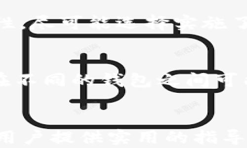 
  在国内如何拥有自己的加密钱包：全面指南 / 

关键词
 guanjianci 加密钱包, 数字货币, 私钥管理, 自主存储 /guanjianci 

引言
随着区块链技术的快速发展，加密货币逐渐被大众所熟知，并引发了广泛的投资与关注。在这样的背景下，拥有自己的加密钱包变得越来越重要。加密钱包不仅帮助用户安全地管理和存储他们的数字资产，还使他们享有对这些资产的完全控制权。在国内，虽然关于加密货币的政策和法规依然在不断发展，但越来越多的人开始关注如何安全、有效地使用加密钱包。本文将为国内用户提供详细的指南，帮助大家了解如何拥有自己的加密钱包。

一、加密钱包的基本概念
加密钱包是一个软件程序，用于存储用于加密货币的公钥和私钥。简单来说，它是一个数字工具，允许用户接收、存储和发送数字货币。加密钱包的功能可以和传统的银行账户类比，但它更加强调用户对资产的控制权。用户在钱包中存储的“私钥”是访问和管理其加密资产的关键，保护私钥的安全性至关重要。

二、加密钱包的类型
加密钱包主要分为热钱包和冷钱包两种类型:
ul
listrong热钱包：/strong热钱包是一直连接互联网的钱包，便于随时随地的交易操作。通常包括手机应用、桌面软件或在线服务。热钱包的优点是便捷性高，但由于连接互联网，其安全性相对较低，容易遭像黑客攻击等风险。/li
listrong冷钱包：/strong冷钱包是不连接互联网的存储方式，像硬件钱包或纸质钱包。冷钱包的优点在于安全性更高，适合长期储存和管理较大金额的加密货币。/li
/ul

三、如何选择合适的加密钱包
选择合适的加密钱包是至关重要的一步。以下是几点选择建议：
ul
li考虑使用场景：如果你是频繁交易的投资者，可以考虑热钱包；如果是长期投资，选择冷钱包更为合适。/li
li安全性：调查钱包提供的安全措施，确保拥有两步验证、加密技术等。/li
li用户口碑：查看其他用户的评价及使用体验，选择受信任的钱包提供商。/li
li支持的数字货币：确保选择的钱包支持你所持有的加密货币种类。/li
/ul

四、在国内如何创建自己的加密钱包
在中国创建一个属于自己的加密钱包并不复杂，这里将详细讲解步骤：

h41. 选择钱包类型/h4
首先，你需要决定你想使用什么类型的钱包。对于初学者来说，可以选择热钱包，例如一些知名的手机应用钱包，使用方便且功能齐全。若是想长期持有大量加密货币，则建议选择硬件钱包，虽然初期购买硬件钱包需要一些费用，但其安全性是不可比拟的。

h42. 下载或购买/h4
如果选择热钱包，访问该钱包的官方网站或相应的应用商店，下载并安装钱包应用。如果选择冷钱包，则需要在正规的渠道进行购买，如官网或验证过的第三方商家，确保产品的真实性。

h43. 安装与设置/h4
安装完钱包应用后，打开并按照指引进行设置。通常会要求用户设置一个安全密码，并生成助记词。这些助记词是私钥的备份，务必妥善保管，切勿泄露他人。建议将助记词写下来并存放在安全的地方。

h44. 创建钱包地址/h4
根据钱包类型的不同，系统将为你生成一个或多个钱包地址。此钱包地址可以用来收取加密货币，务必记住它的安全性和隐私性。

h45. 开始使用/h4
完成所有步骤后，你就可以开始使用自己的加密钱包进行交易或存储加密货币了。建议用小额测试转账，确认无误后再进行大额转账。

五、加密钱包的安全措施
对用户来说，钱包的安全性是重中之重，以下是一些安全措施：
ul
li定期备份：确保及时备份钱包，各种设备中都保存一份备份，可以避免因设备丢失或损坏而造成的损失。/li
li设置复杂密码：使用复杂而不易猜测的密码，防止他人轻易登入你的钱包。/li
li启用双重身份验证：很多热钱包都提供了双重身份验证功能，增加额外的保护层。/li
li避免公开分享钱包地址：虽然钱包地址可以公开获取，但私钥和助记词绝对不能泄露给任何人，以避免资产被盗。/li
li定期检查账户活动：定期查看你的钱包账户活动，如果发现异常，立即采取措施。/li
/ul

六、常见问题解答

1. 为什么要拥有自己的加密钱包？
拥有自己的加密钱包主要是为了确保对个人数字资产的控制权。在交易所或第三方平台，如果这些平台发生技术故障或者破产，用户的资产可能会受到不可逆转的影响，而拥有自己的加密钱包可以确保资产的安全和私密性。用户只需管理自己的私钥即可，避免因平台出现问题而导致资产损失。

2. 加密钱包的私钥忘记怎么办？
如果用户忘记了加密钱包的私钥，找回的可能性非常小。通常情况下，加密钱包没有任何“密码找回”功能。因此，用户在创建钱包时应保证备份好私钥，并记录于安全的位置。如果用户因任何原因无法访问原有的私钥，就无法再次访问该钱包的加密资产了。这个现象是加密货币领域的一个显著特征，说明了备份的重要性。建议用户采用纸质备份，永久保存。特别是在手机或电脑受损时，纸质备份可以有效避免信息遗失的问题。

3. 在国内使用加密钱包是否安全？
在国内使用加密钱包的安全性取决于用户的管理和操作。虽然加密货币交易在中国已受限制，但这并不意味着使用钱包本身就是非法的。用户在选择钱包时应选择知名度高且安全措施全面的钱包，以降低潜在的安全风险。此外，用户在使用钱包时应遵循安全防范的原则，如定期更改密码和启用双重身份验证等，确保资产的安全。

4. 如何选择合适的加密钱包？
在选择加密钱包时，用户需考虑多个因素。首先，钱包的类型（热钱包或冷钱包）将直接影响使用的便捷程度和安全性；其次是各类钱包的支持币种，确保选择的钱包支持用户所需的加密货币；最后是钱包的安全性，尽可能选择实施了良好安全措施的钱包。值得提醒的是，用户也应密切关注钱包的用户评价，综合考虑上述因素来选择适合个人需求的加密钱包。

5. 加密钱包的交易费用如何计算？
加密钱包交易费用是由网络本身决定的，而非钱包提供商。根据区块链网络的拥堵程度，手续费会有所不同。用户在进行交易时，可以选择不同的手续费,通常手续费越高，交易的确认速度越快。具体的收费情况在不同的钱包之间可能略有差异，用户在选择钱包时可关注相关平台的交易费用政策。大多数钱包在发起转账时会显示建议的交易费用，用户可以根据需要进行调整。

总结
拥有自己的加密钱包是现代数字资产管理的重要组成部分。尽管市场存在一定风险，但通过选择可靠的钱包、关注安全与使用技巧，用户依然可以安全、无忧地管理和交易他们的数字资产。希望本文可以为广大用户提供实用的指导，帮助更多人参与到加密货币的世界中。