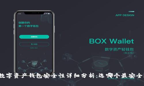 数字资产钱包安全性详细分析:选哪个最安全?