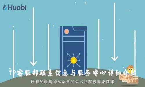 TP客服部联系信息与服务中心详细介绍