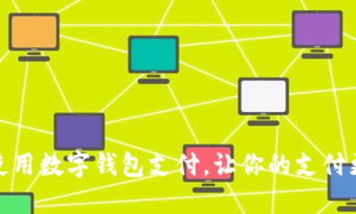 如何正确使用数字钱包支付，让你的支付更安全高效